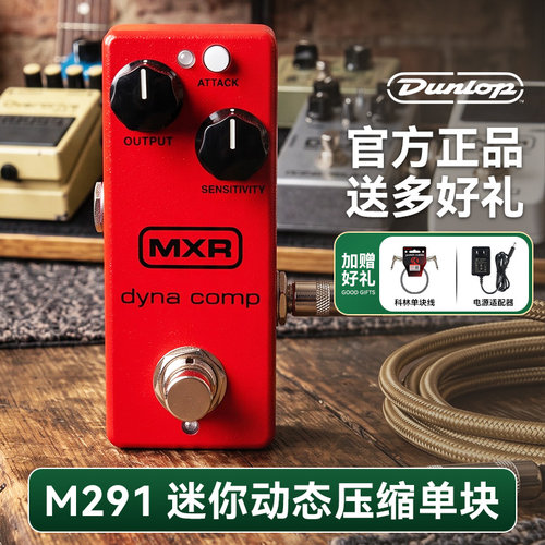 邓禄普M291吉他效果器动态压缩