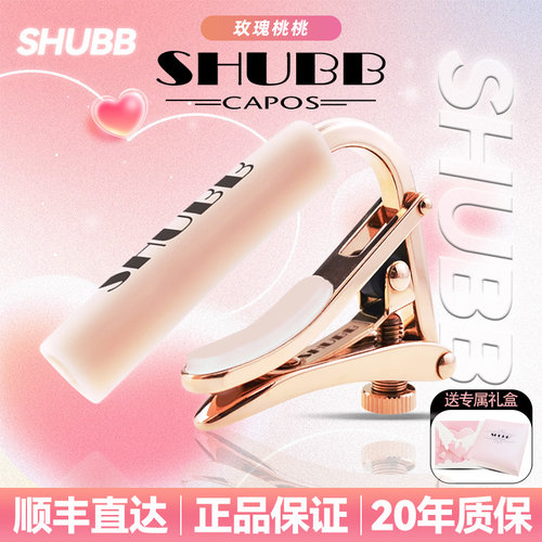 SHUBB夏伯玫瑰桃桃吉他变调夹