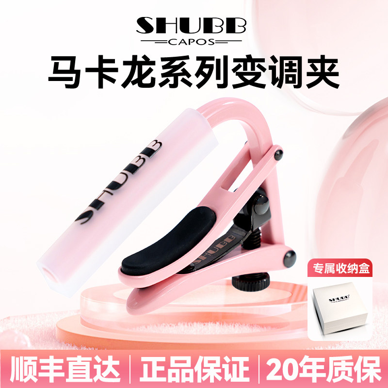 SHUBB夏伯马卡龙变调夹吉他专用高级变音器民谣电吉他调音夹子C1