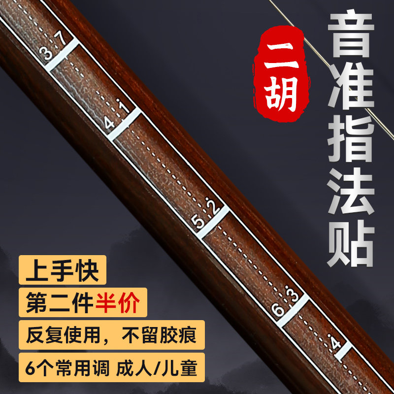 初学二胡音阶音位贴对照表二胡辅助仪指法图把位图音位表音准练习
