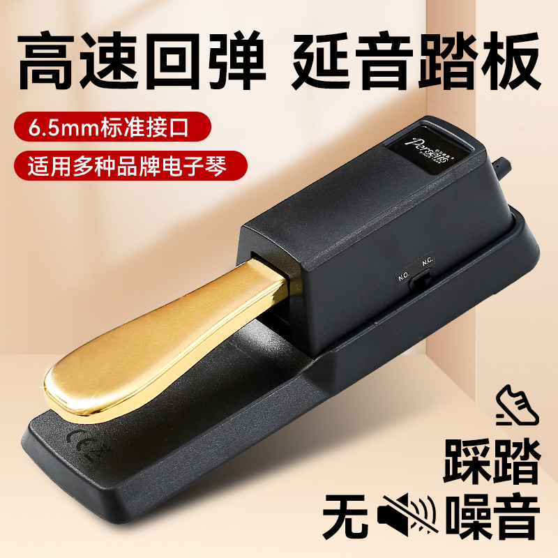 延音踏板电子琴电钢琴专用脚踏