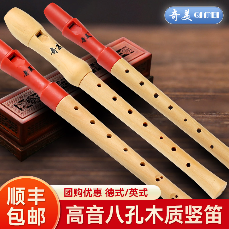 奇美木质竖笛德式高音8孔笛子小学生专用初学者儿童英式八孔乐器