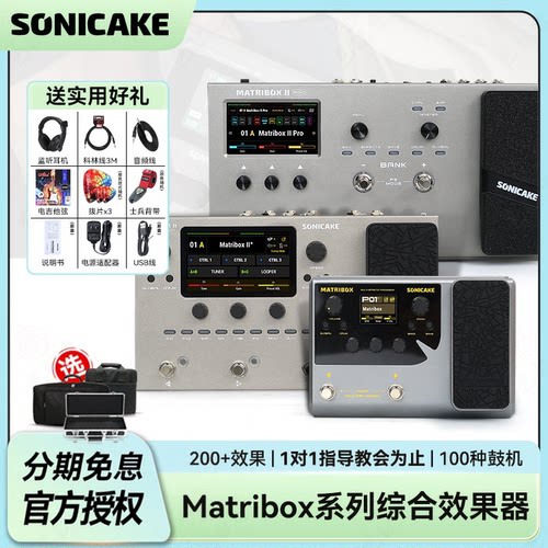 Sonicakematribox系列效果器