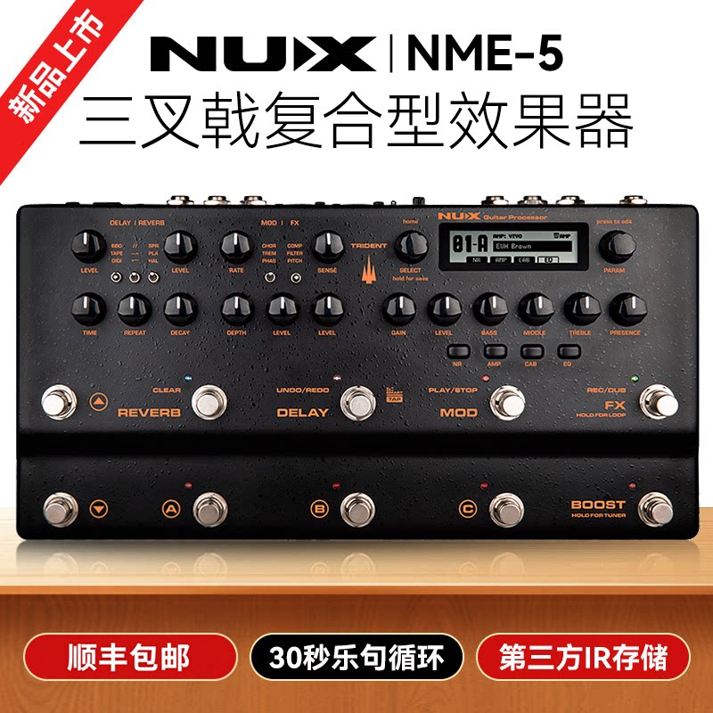 NUXNME-5三叉戟电吉他效果器