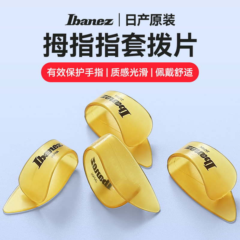依班娜吉他拇指套拨片