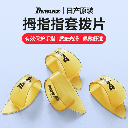 依班娜吉他拇指套拨片