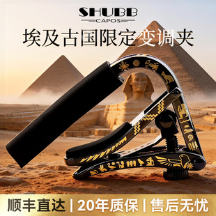 SHUBB夏伯吉他专用变调夹C1AE埃及古国电吉他变音夹民谣个性夹子
