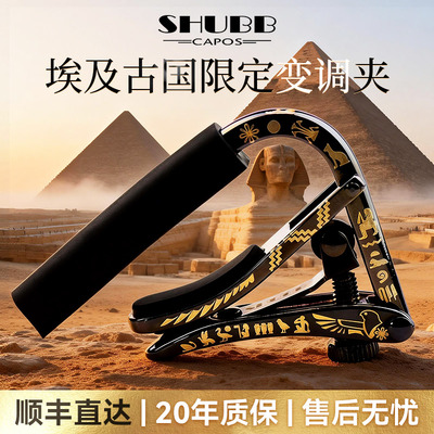 Shubb夏伯变调夹埃及古国限量款