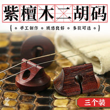专业二胡码黑檀紫檀二胡琴码老松节老红木码子檀木油煎码乐器配件