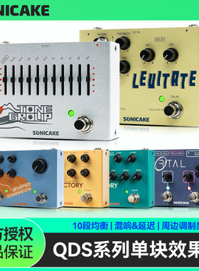 Sonicake QDS电吉他单块效果器原声乐器前级贝斯延迟混响十段均衡