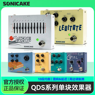 Sonicake QDS电吉他单块效果器原声乐器前级贝斯延迟混响十段均衡