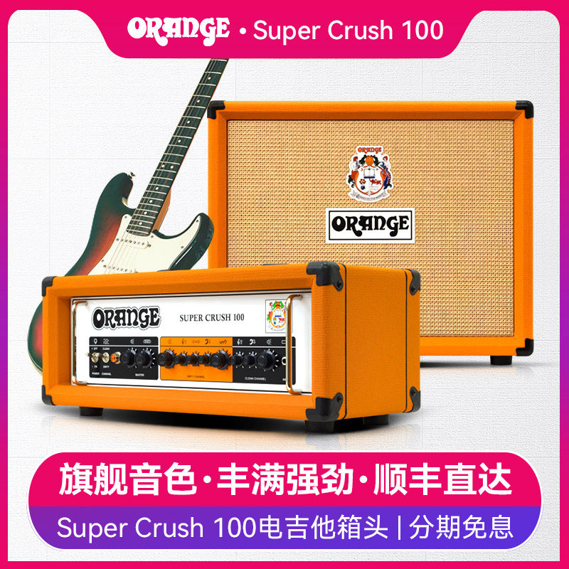 orange橘子电吉他音箱 super crush 100 晶体管箱头箱体分体音响