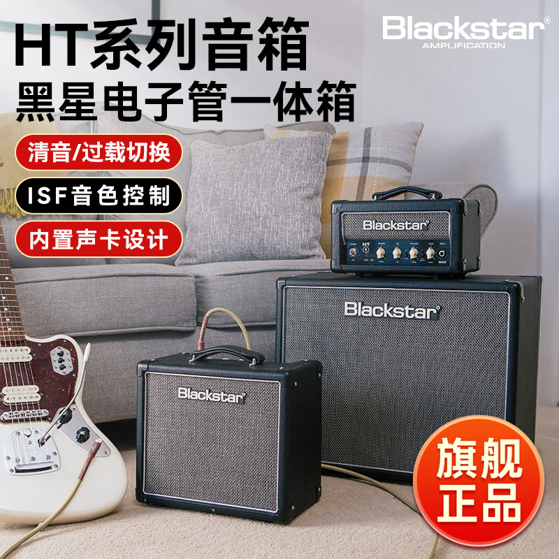 Blackstar黑星HT系列电吉他音箱全电子管一体箱贝斯户外专用音响