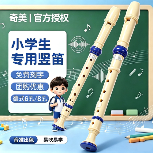 奇美竖笛6孔8孔小学生专用