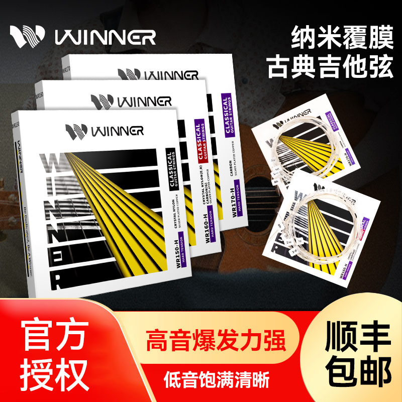 Winner赢家古典吉他琴弦一套6根全套弦线1弦尼龙古典吉他弦配件