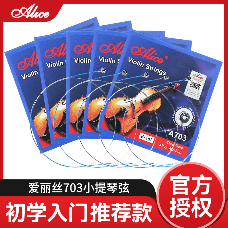 爱丽丝小提琴弦A703不锈钢丝小提琴弦线 5根1弦装一弦2/3/4弦套弦