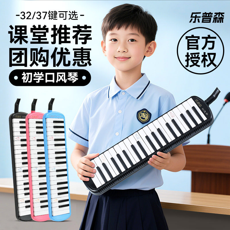 乐普森口风琴37键儿童小学生专用