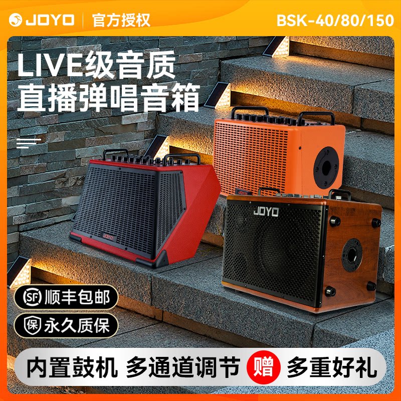 JOYO卓乐吉他音箱BSK40 80 150民谣电吉他户外演出弹唱专用音响