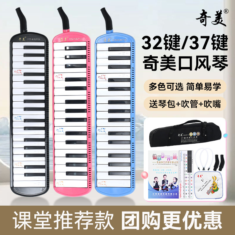 奇美口风琴37/32键学生专用