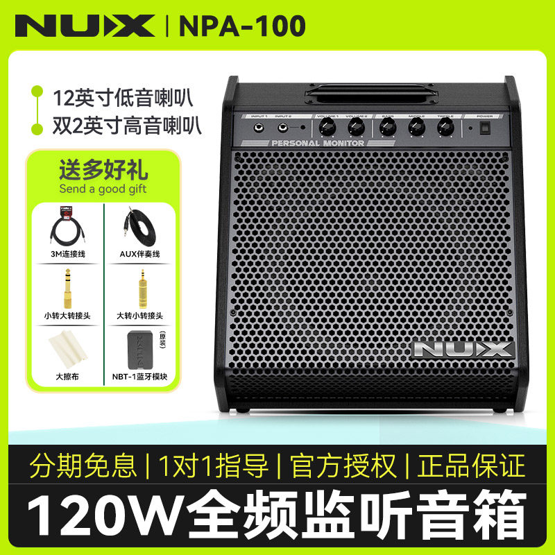 NUX纽克斯NPA-100全频监听音箱电子鼓架子鼓演出专用蓝牙音响电鼓