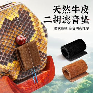 牛皮二胡滤音垫真皮消音垫板胡胡琴专业止音垫降噪弱音器乐器配件