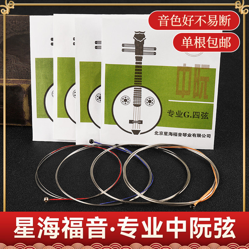 星海福音中阮弦1/2/3/4弦全套弦线专业演奏中阮琴弦散弦北京YF牌
