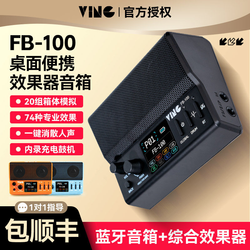 Ving FB100电吉他音箱综合效果器蓝牙便携户外演出专用充电小音响