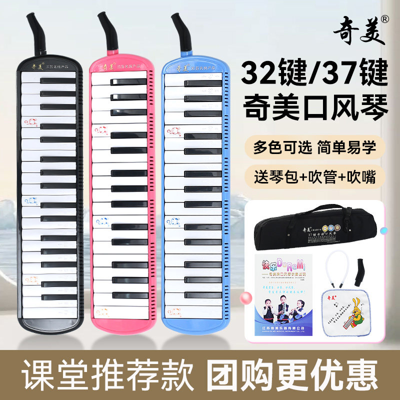 奇美口风琴37/32键学生专用