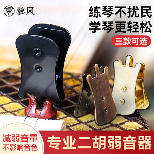 黑色二胡弱音器消音琴码配件