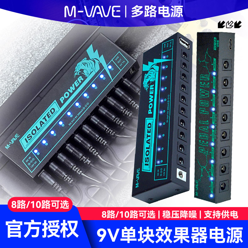 M-VAVE单块效果器降噪隔离电源