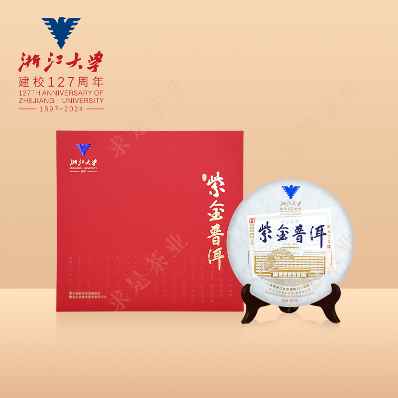 浙江大学校庆纪念款百年古树普洱