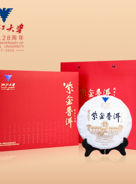 求是茶业 浙江大学建校128周年纪念茶百年古茶树紫金普洱茶礼