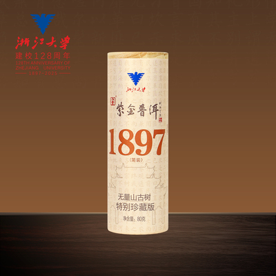 1897罐装 浙江大学建校128周年1897普洱茶饼高臻百年古树新年茶礼