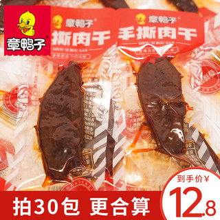 章鸭子手撕肉干鸭肉干零食湖南特产小吃香辣味独立小包装30包即食