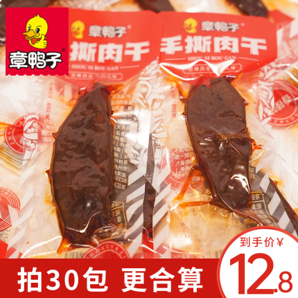 章鸭子手撕肉干鸭肉干零食湖南特产小吃香辣味独立小包装30包即食