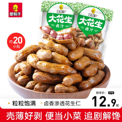 章鸭子卤花生水煮带壳小吃素食