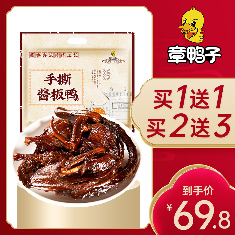 【买一送一】湖南常德辣味酱板鸭