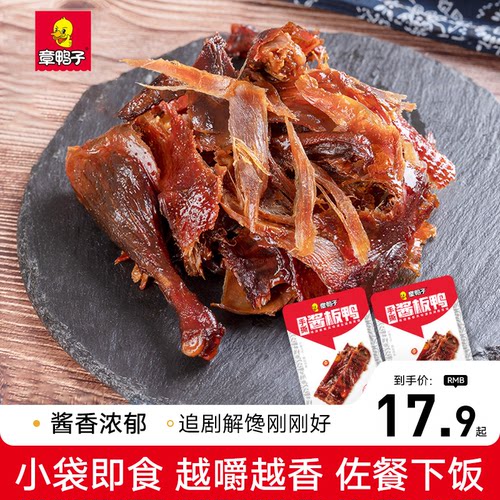 章鸭子手撕酱板鸭小包装零食酱板