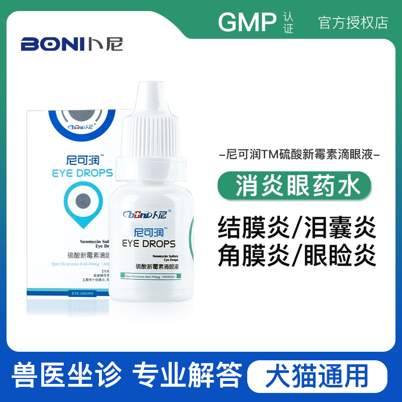 尼可润猫咪眼药水狗狗滴眼液兔子眼睛流泪发炎结膜炎洁通用型卜尼-封面