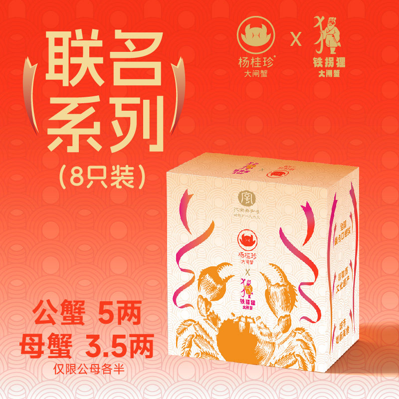 【活蟹】杨桂珍铁拐狸联名系列礼盒8只装公蟹5两母蟹3.5两现货