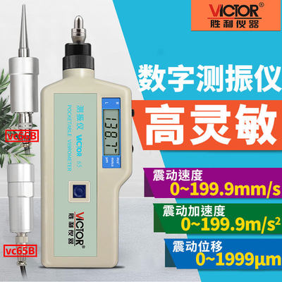 胜利数字测振仪探头VC65B/VC66震动测试仪故障检测仪VC63A/VC63B