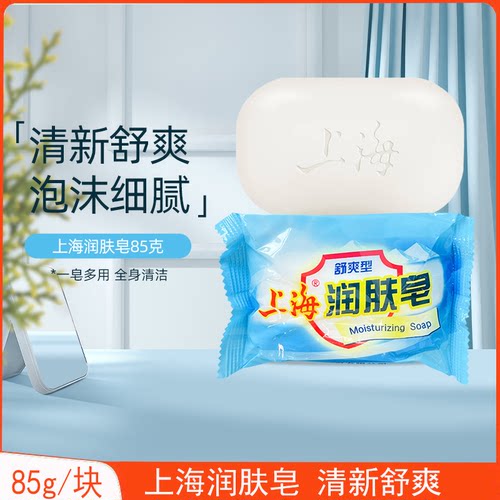 上海润肤皂85g清洁除菌香皂