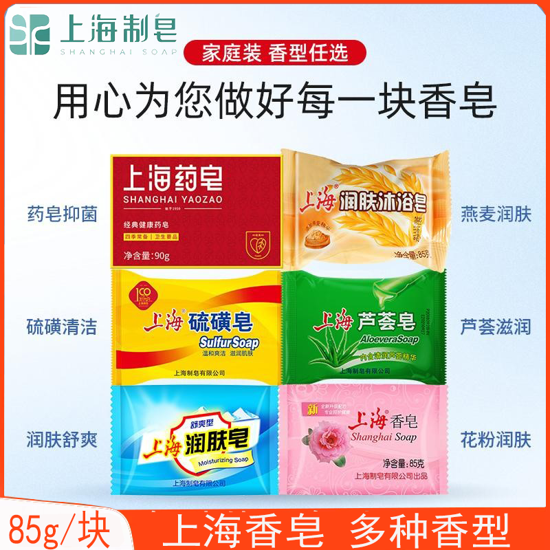 上海香皂85g燕麦硫磺芦荟花粉润肤上海药皂90g香型任选家庭装清洁