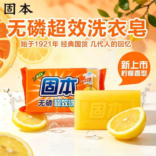 固本无磷超效洗衣皂108g柠檬香型经典国货清洁洗护肥皂持久清香