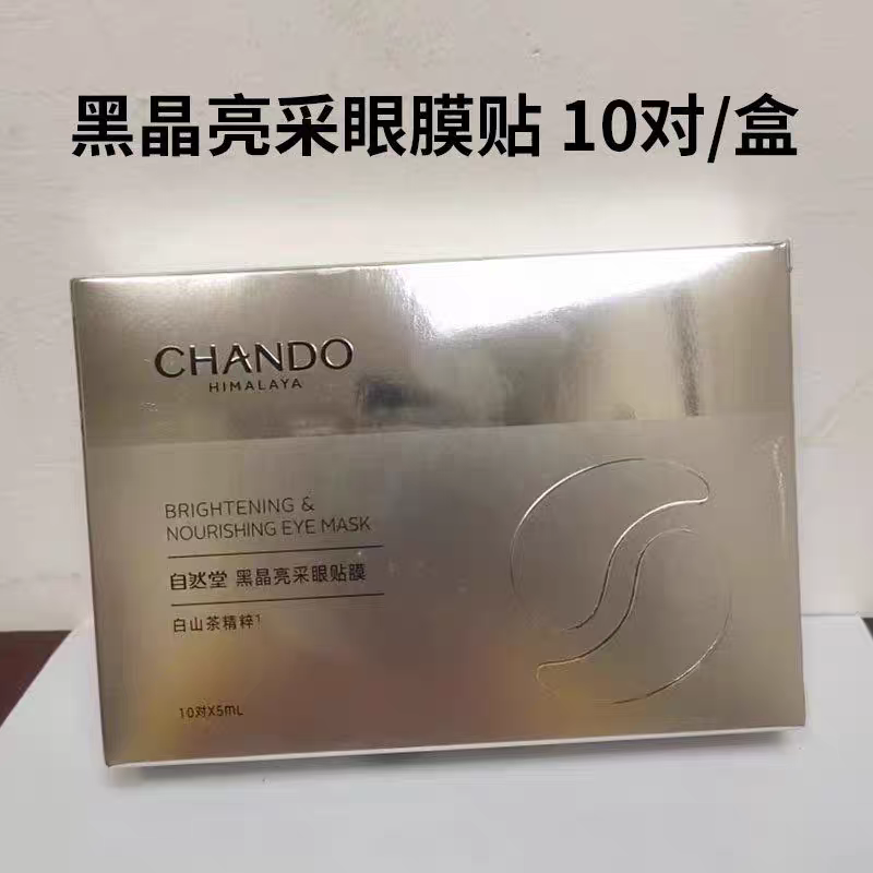 自然堂黑晶亮采眼膜补水保湿提亮淡化细纹眼圈眼袋眼贴膜官方正品