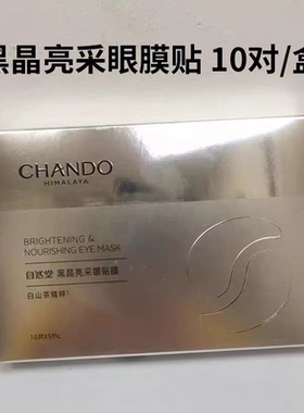 自然堂黑晶亮采眼膜补水保湿提亮淡化细纹眼圈眼袋眼贴膜官方正品