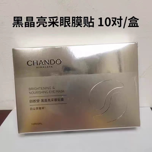 自然堂黑晶亮采眼膜补水保湿提亮淡化细纹眼圈眼袋眼贴膜官方正品