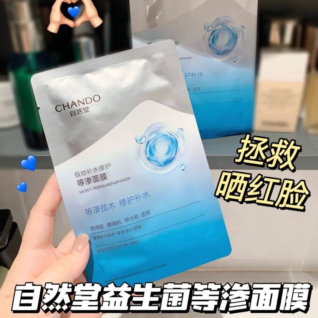 自然堂极地补水修护等渗面膜贴益生菌舒缓敏肌补水保湿温和敏感肌