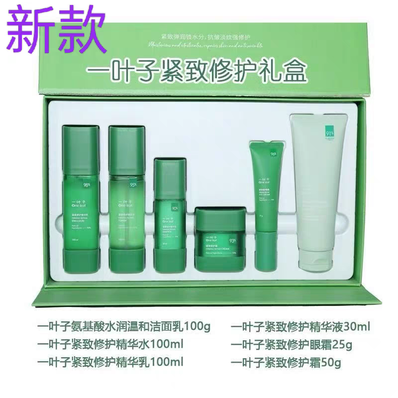 一叶子紧致修护套装礼盒温和补水保湿全套水乳精华眼霜面霜六件套