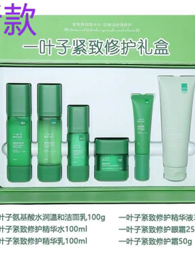 一叶子紧致修护套装礼盒温和补水保湿全套水乳精华眼霜面霜六件套